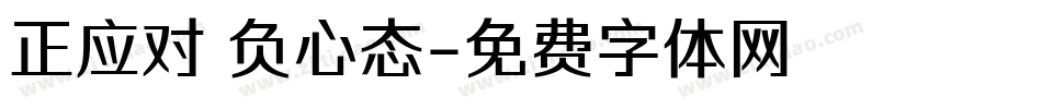正应对 负心态字体转换